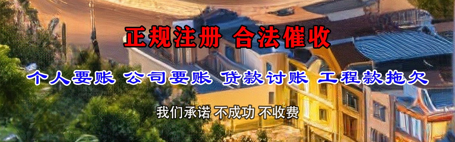 凤台龙腾清债公司